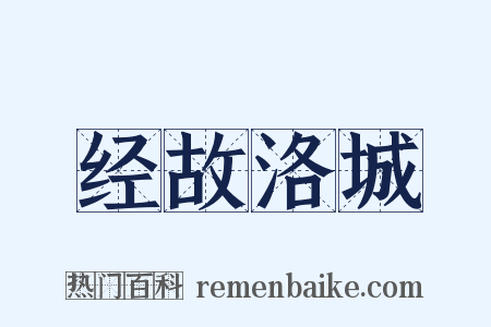经故洛城是什么意思的图片